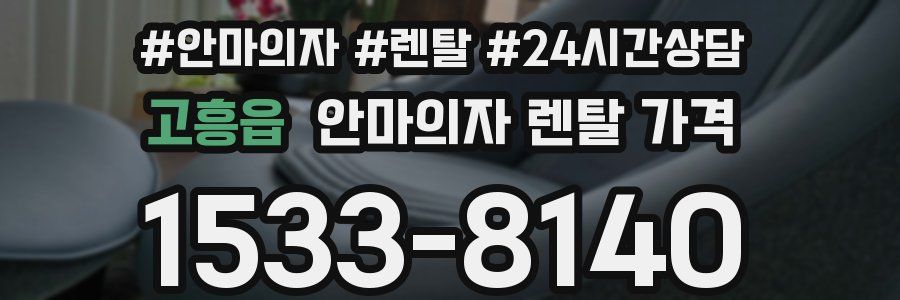 고흥읍 안마의자 렌탈 가격
