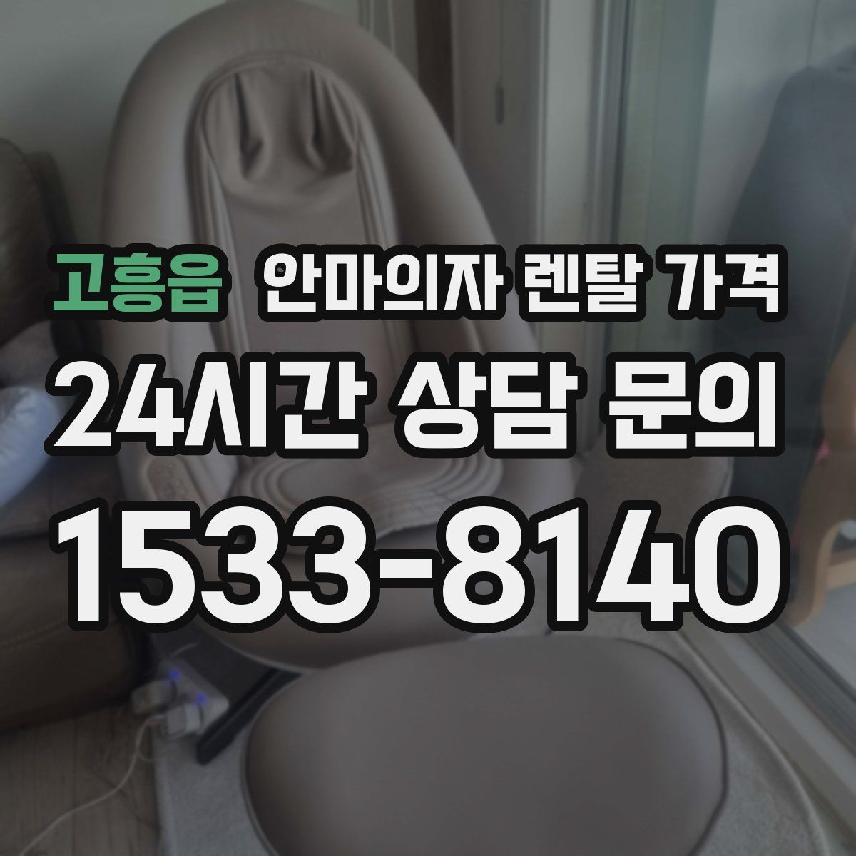 고흥읍 안마의자 렌탈 가격
