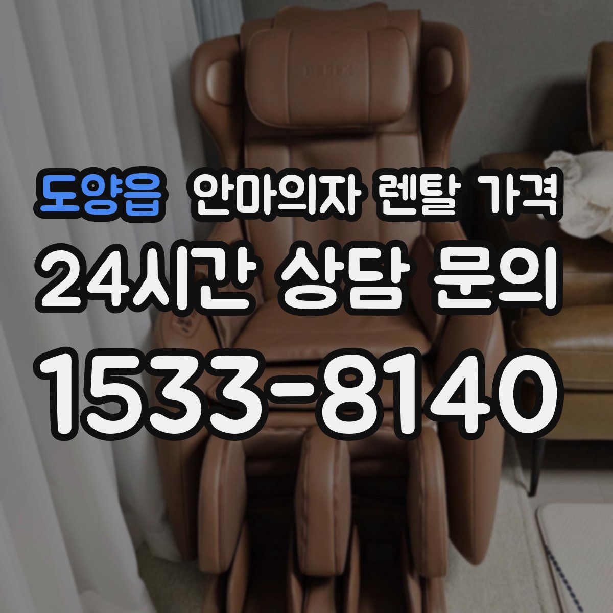 도양읍 안마의자 렌탈 가격