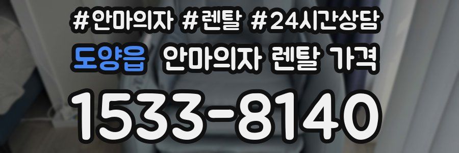 도양읍 안마의자 렌탈 가격