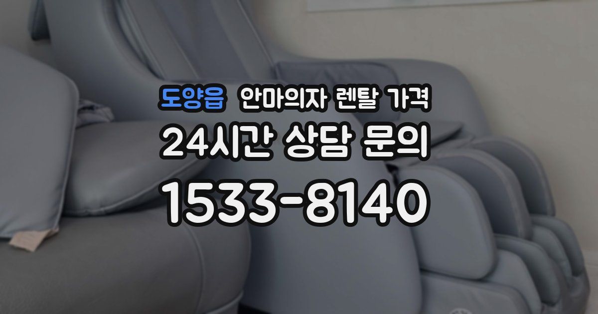 도양읍 안마의자 렌탈 가격