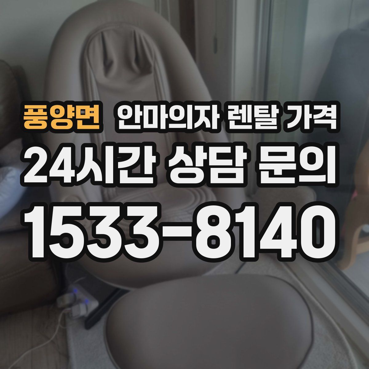 풍양면 안마의자 렌탈 가격