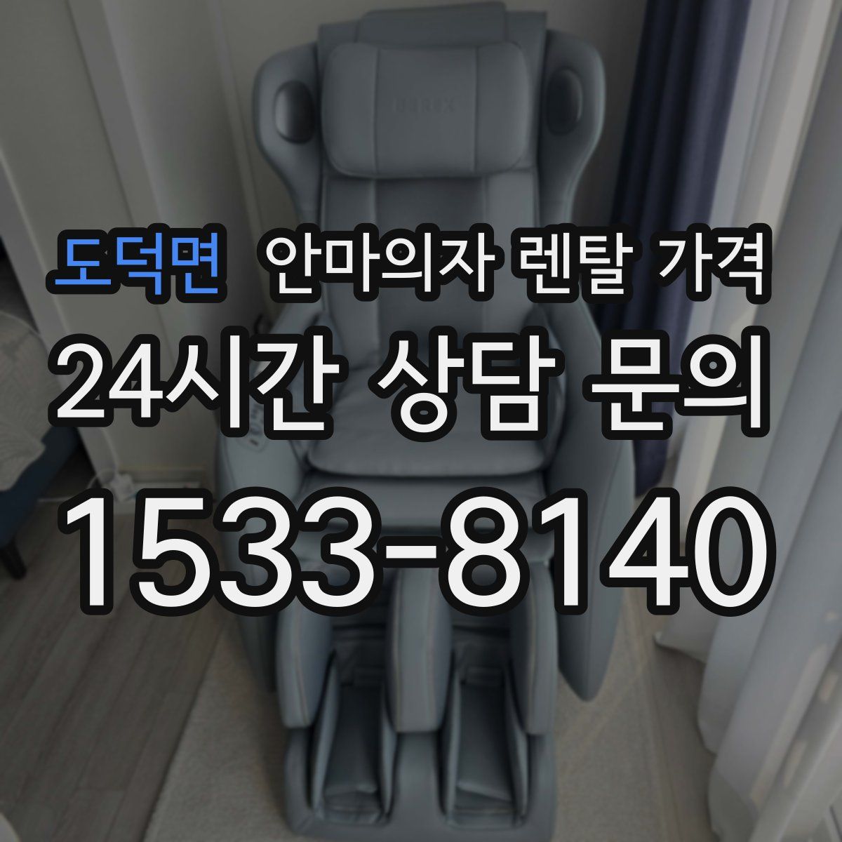 도덕면 안마의자 렌탈 가격