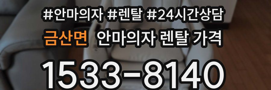 금산면 안마의자 렌탈 가격