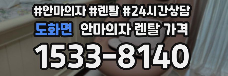 도화면 안마의자 렌탈 가격