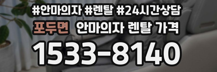 포두면 안마의자 렌탈 가격