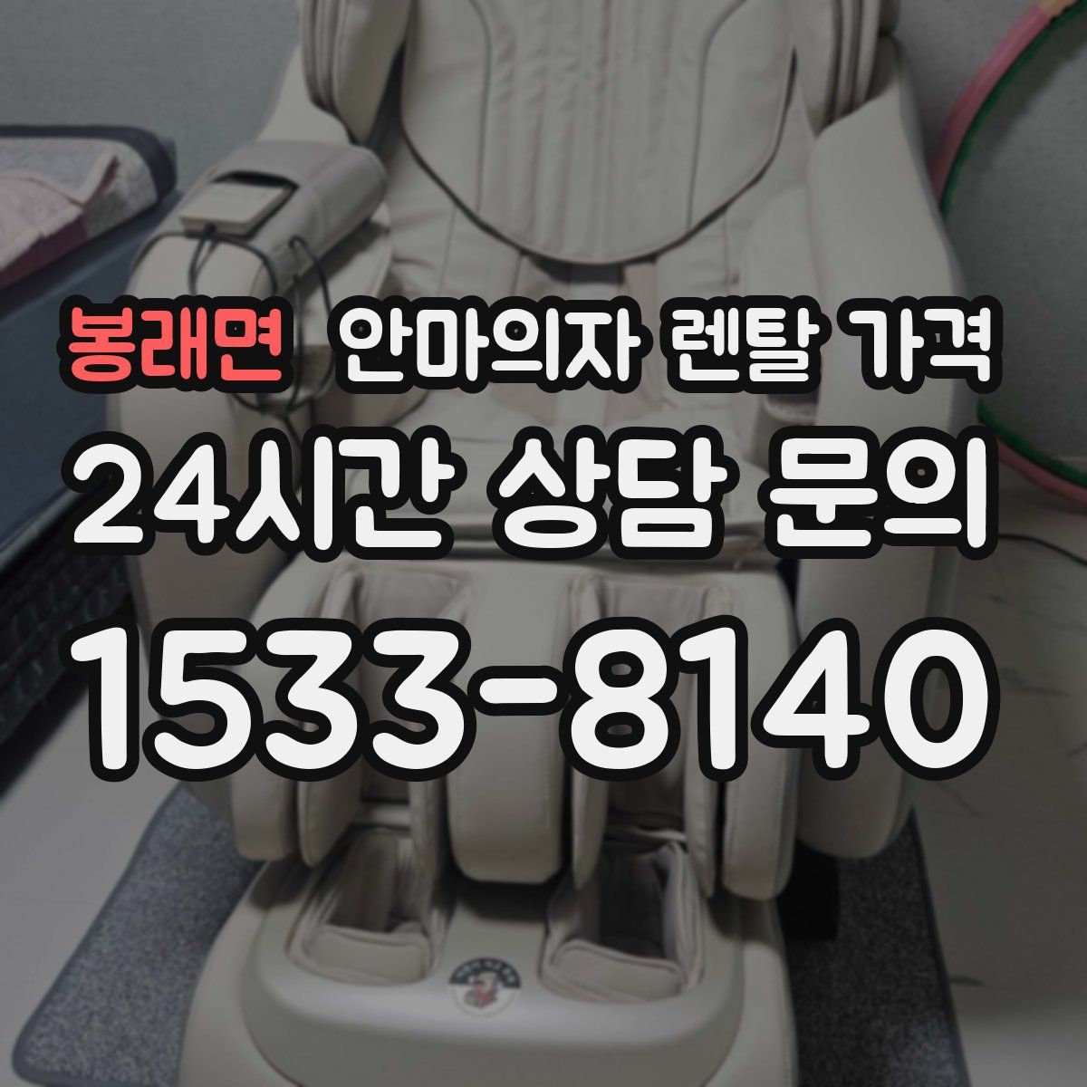 봉래면 안마의자 렌탈 가격