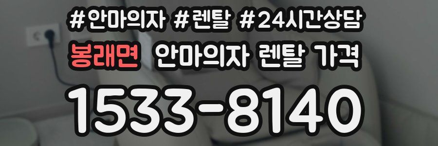 봉래면 안마의자 렌탈 가격