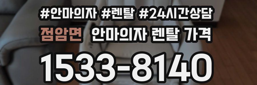 점암면 안마의자 렌탈 가격