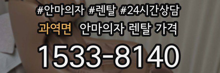 과역면 안마의자 렌탈 가격