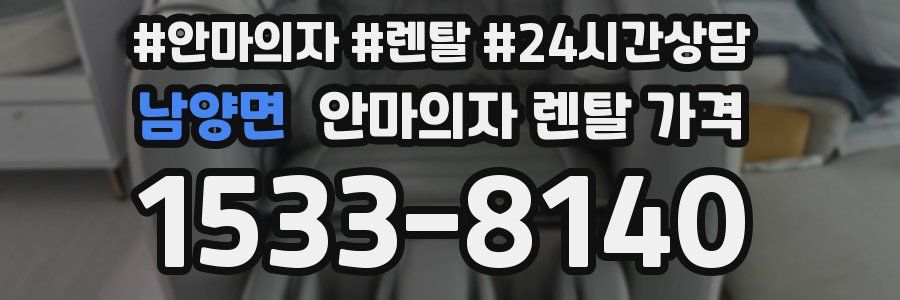 남양면 안마의자 렌탈 가격