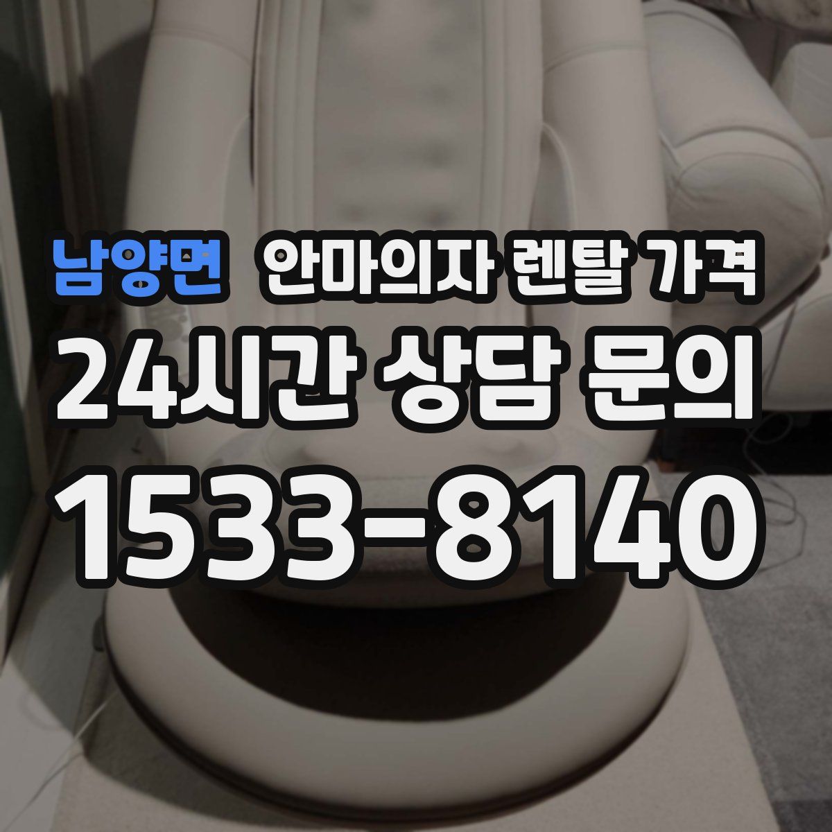 남양면 안마의자 렌탈 가격