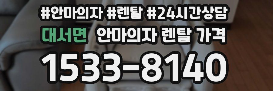 대서면 안마의자 렌탈 가격