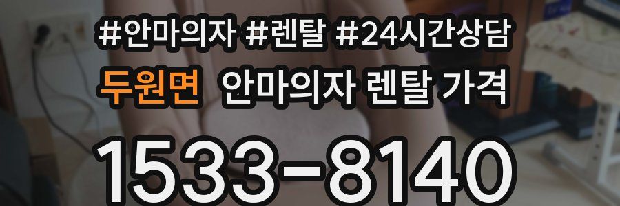 두원면 안마의자 렌탈 가격