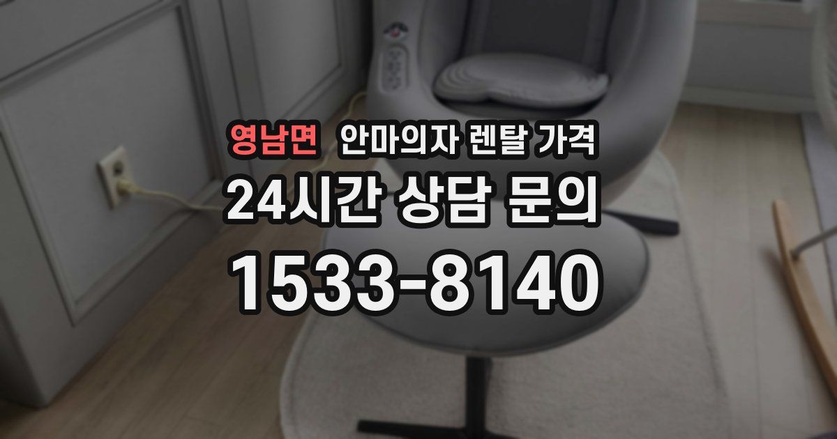 영남면 안마의자 렌탈 가격