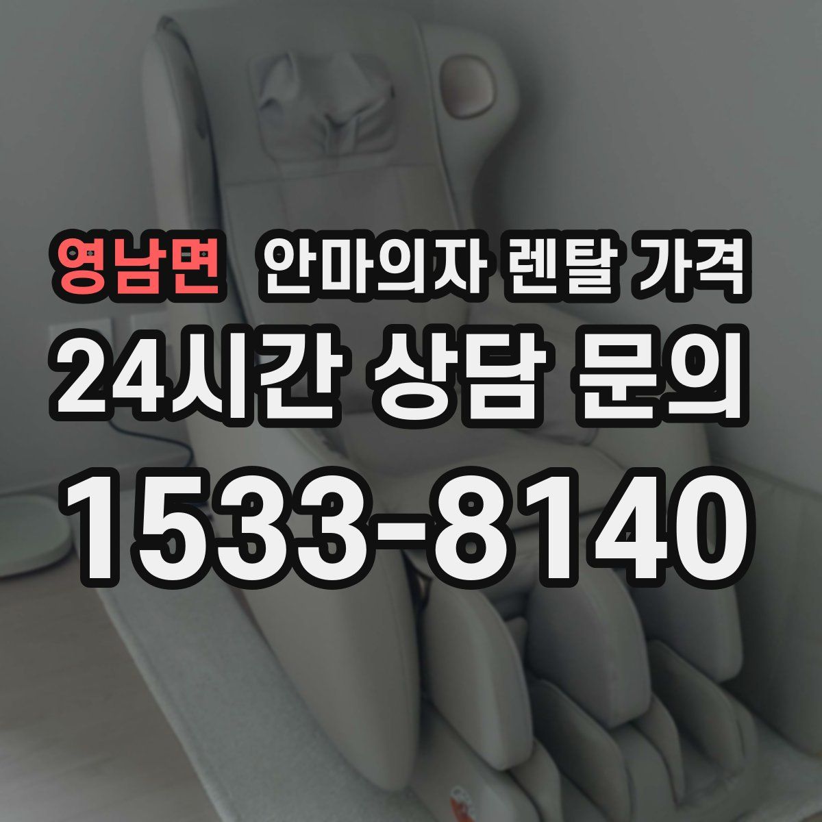 영남면 안마의자 렌탈 가격