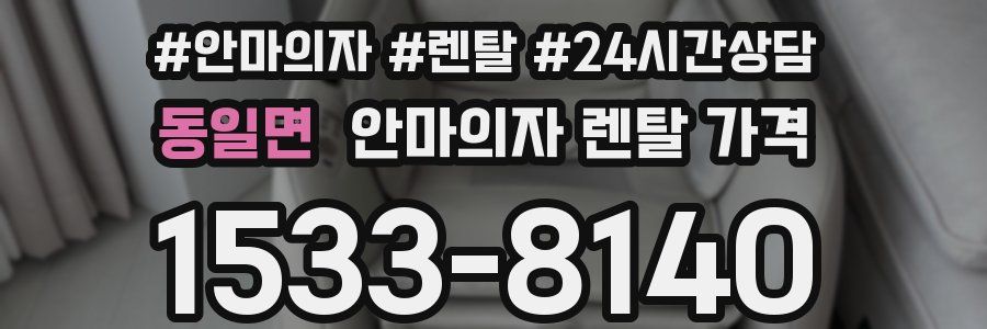 동일면 안마의자 렌탈 가격