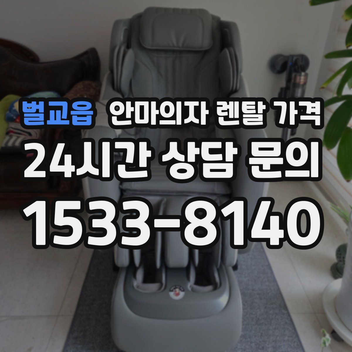 벌교읍 안마의자 렌탈 가격