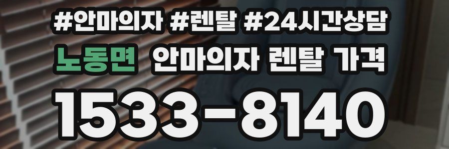 노동면 안마의자 렌탈 가격