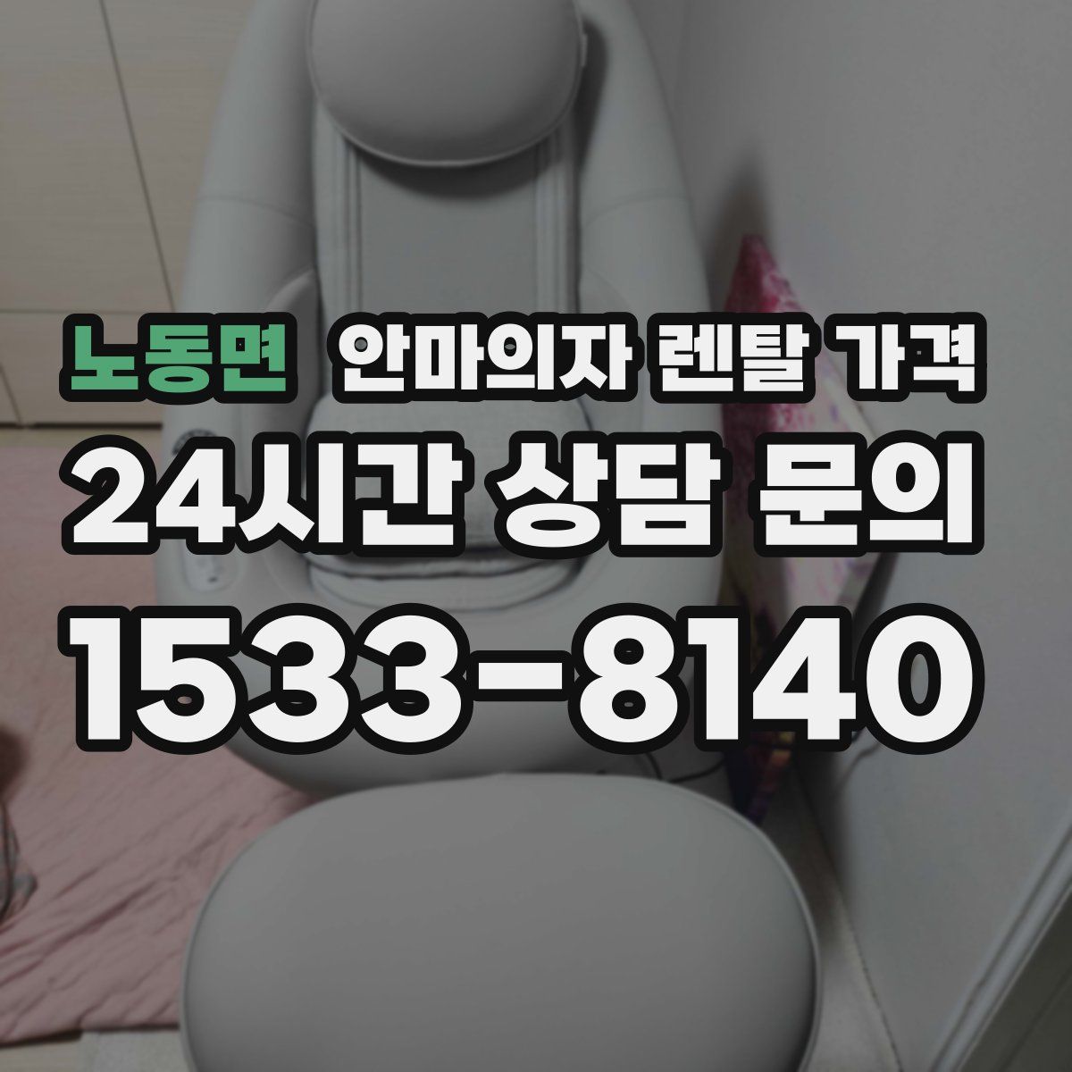 노동면 안마의자 렌탈 가격