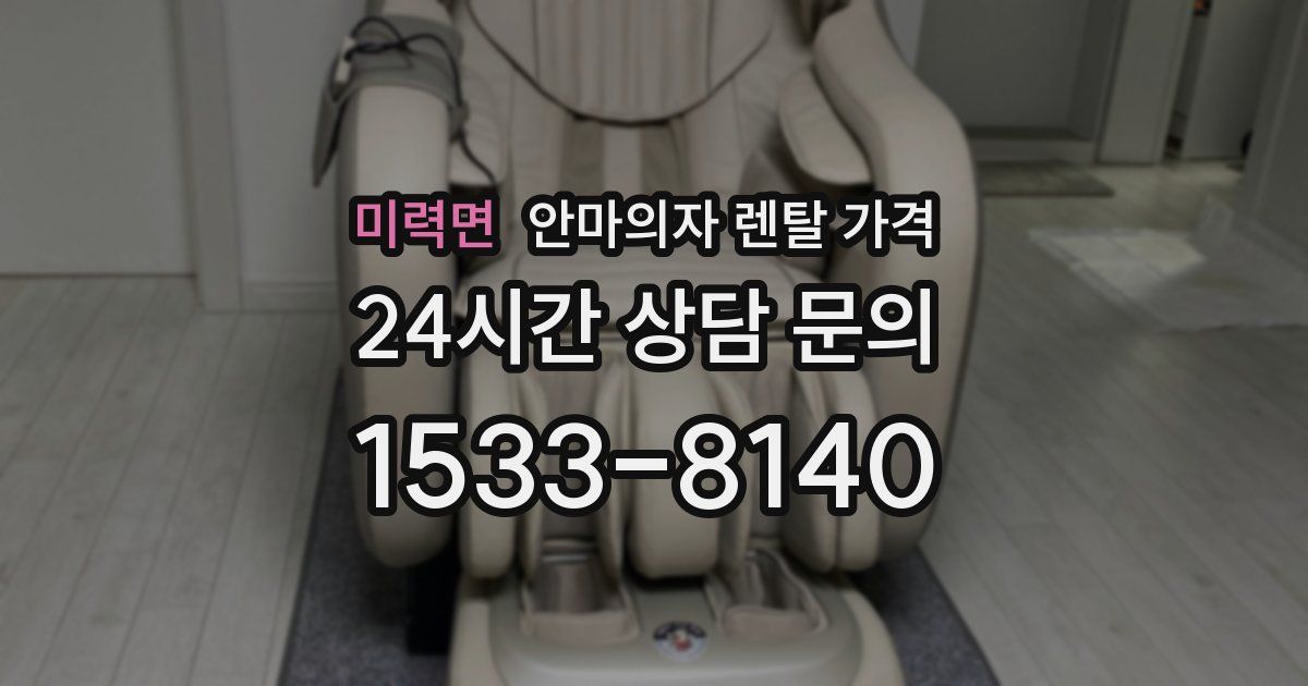 미력면 안마의자 렌탈 가격
