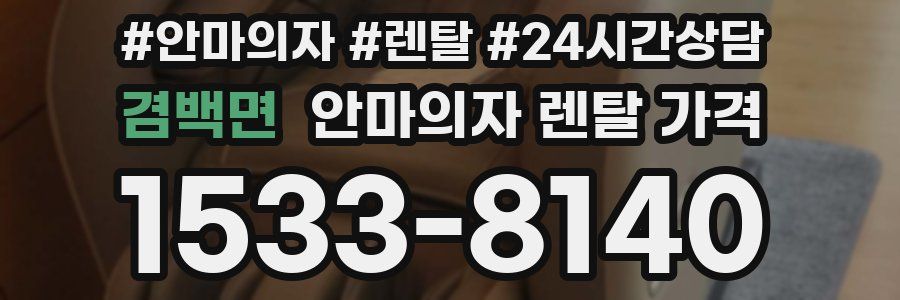 겸백면 안마의자 렌탈 가격