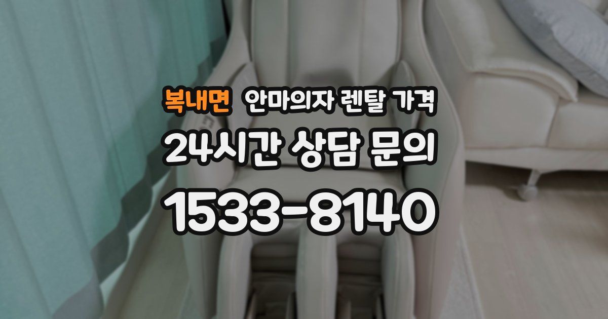 복내면 안마의자 렌탈 가격
