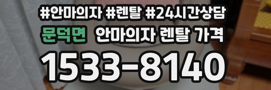 문덕면 안마의자 렌탈 가격