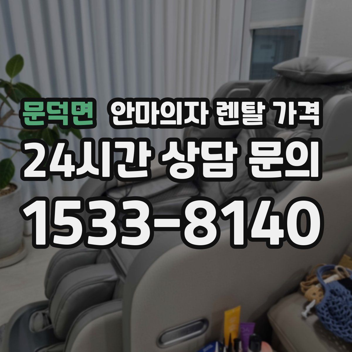 문덕면 안마의자 렌탈 가격