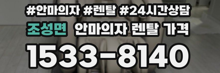 조성면 안마의자 렌탈 가격