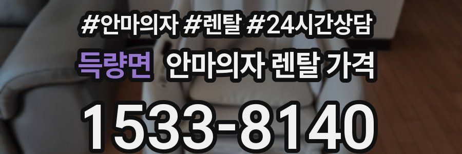 득량면 안마의자 렌탈 가격
