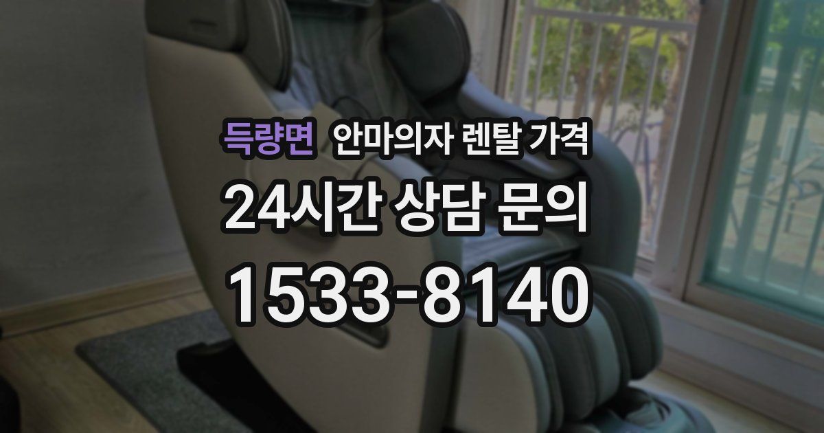 득량면 안마의자 렌탈 가격