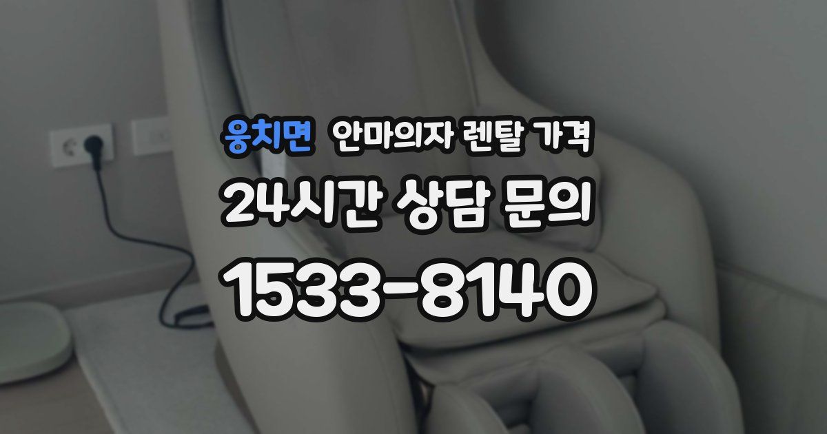 웅치면 안마의자 렌탈 가격