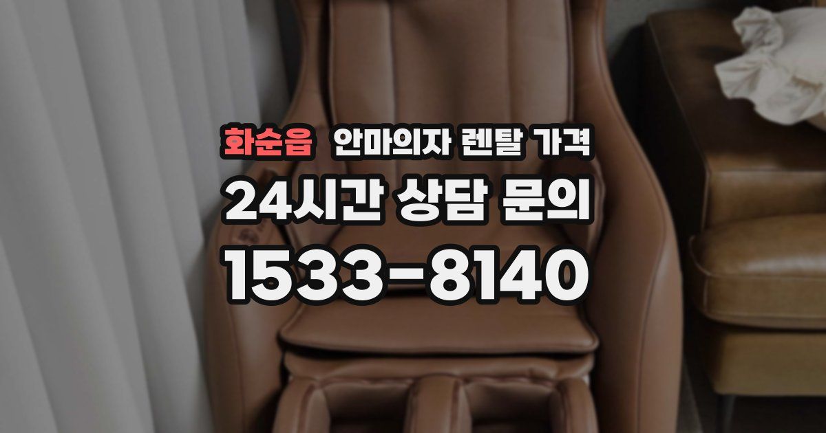 화순읍 안마의자 렌탈 가격