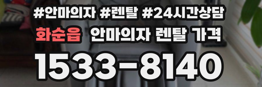 화순읍 안마의자 렌탈 가격