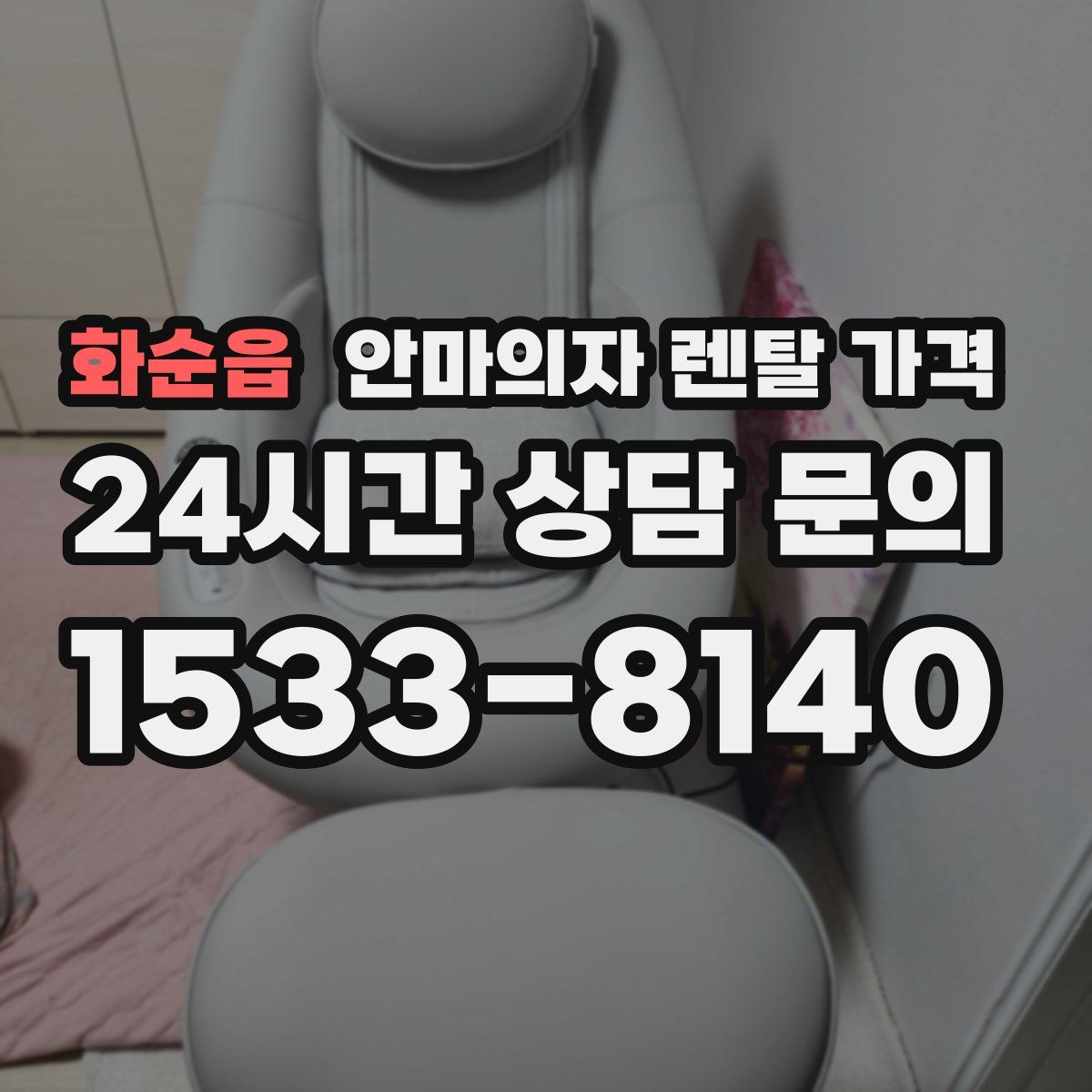 화순읍 안마의자 렌탈 가격