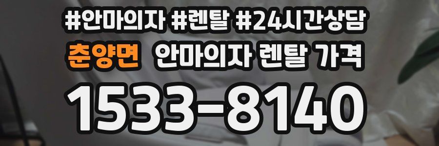 춘양면 안마의자 렌탈 가격