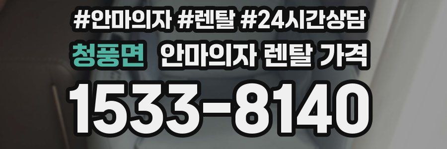 청풍면 안마의자 렌탈 가격