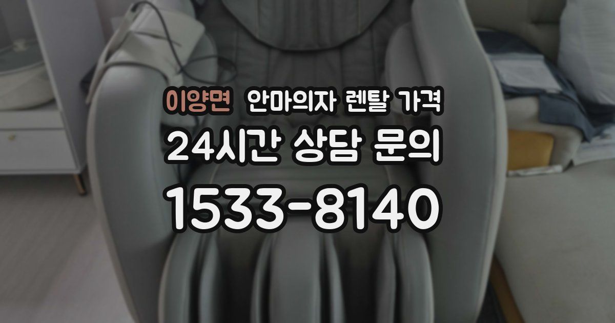 이양면 안마의자 렌탈 가격