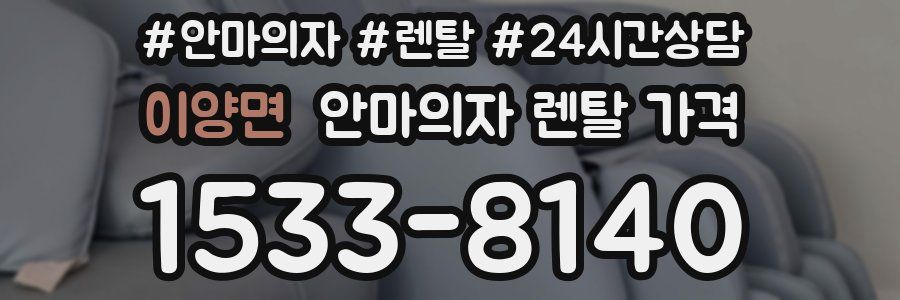 이양면 안마의자 렌탈 가격