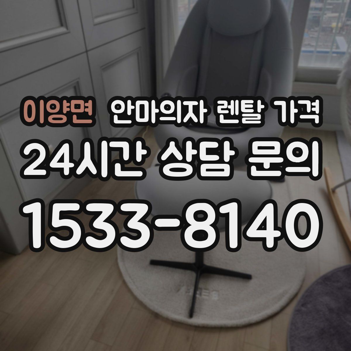 이양면 안마의자 렌탈 가격