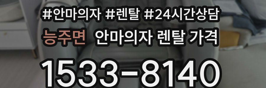 능주면 안마의자 렌탈 가격