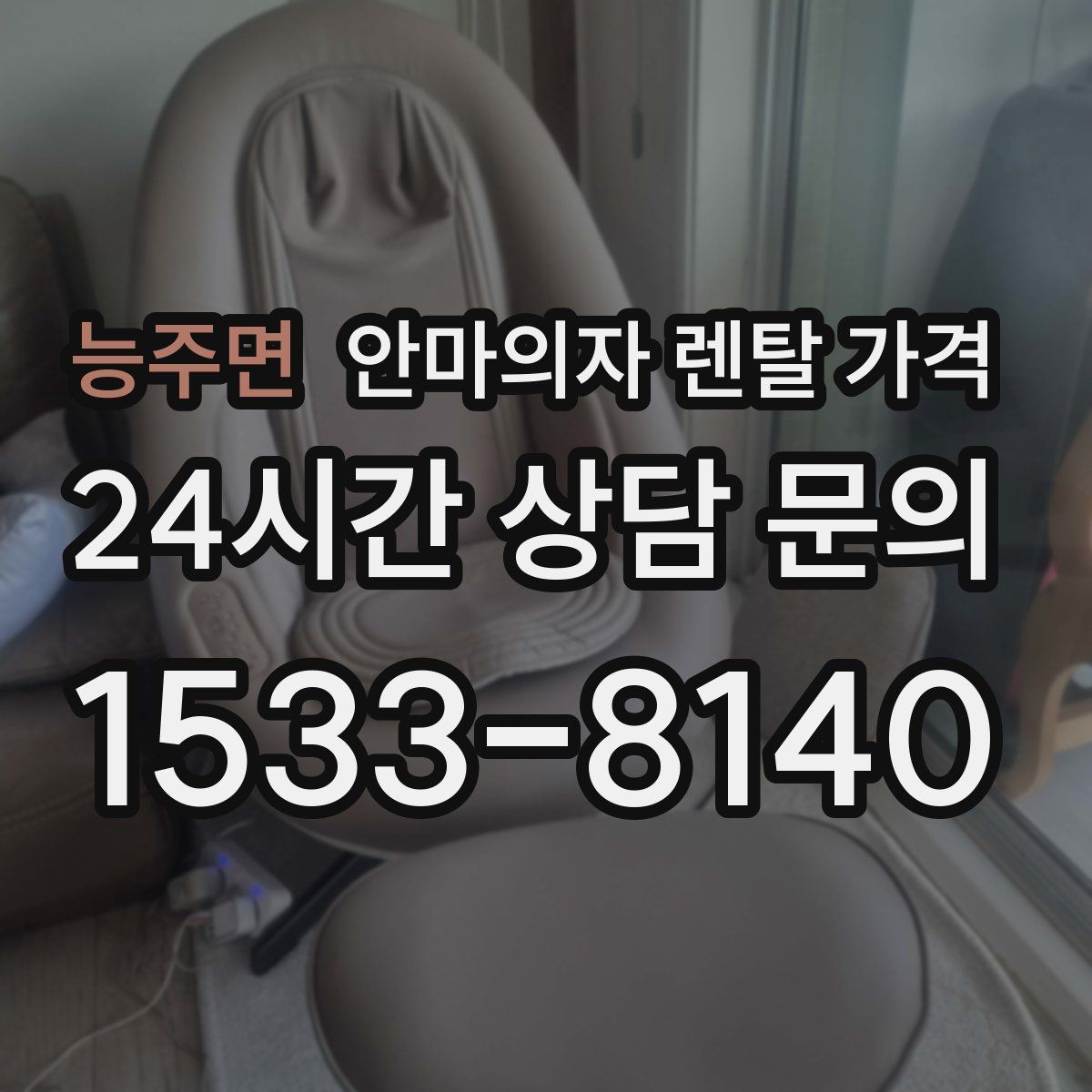 능주면 안마의자 렌탈 가격