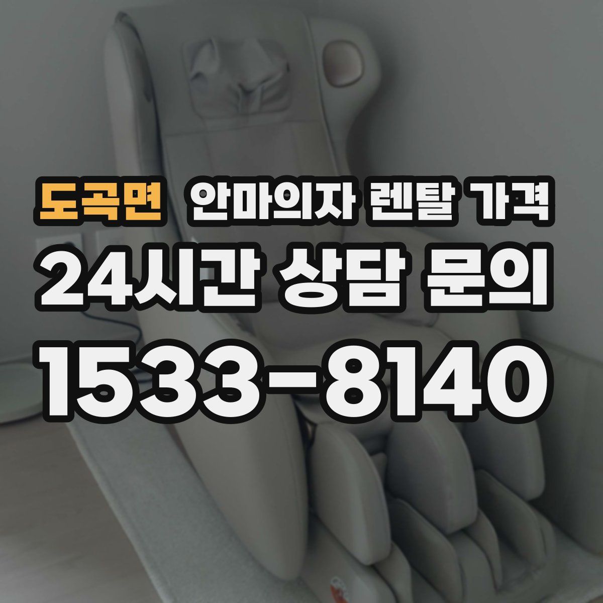도곡면 안마의자 렌탈 가격