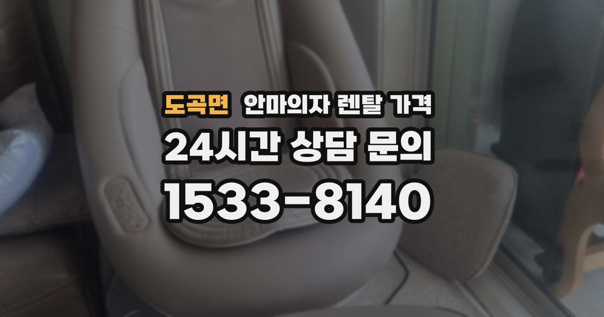 도곡면 안마의자 렌탈 가격