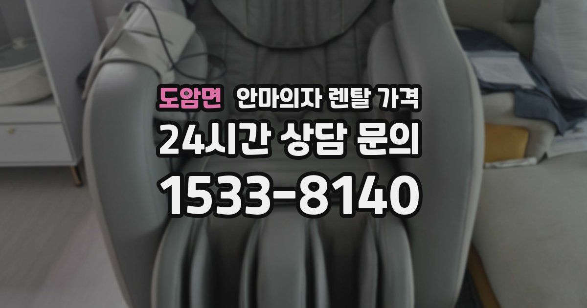 도암면 안마의자 렌탈 가격