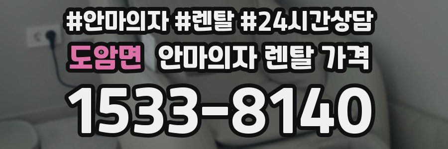 도암면 안마의자 렌탈 가격