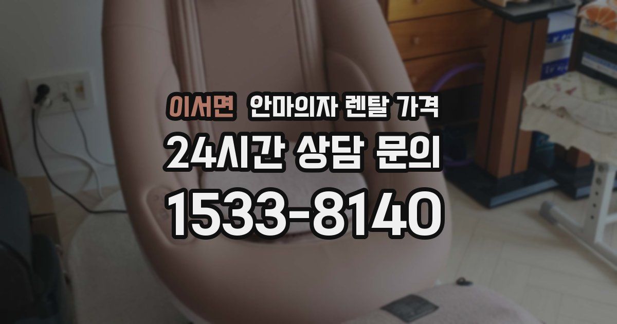 이서면 안마의자 렌탈 가격