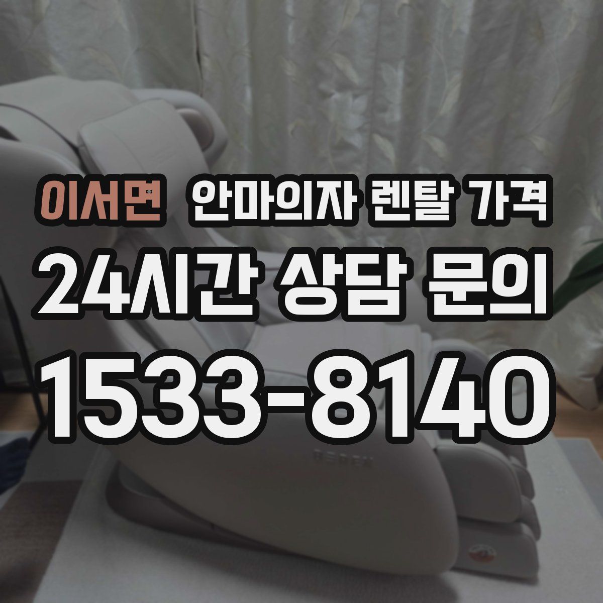 이서면 안마의자 렌탈 가격