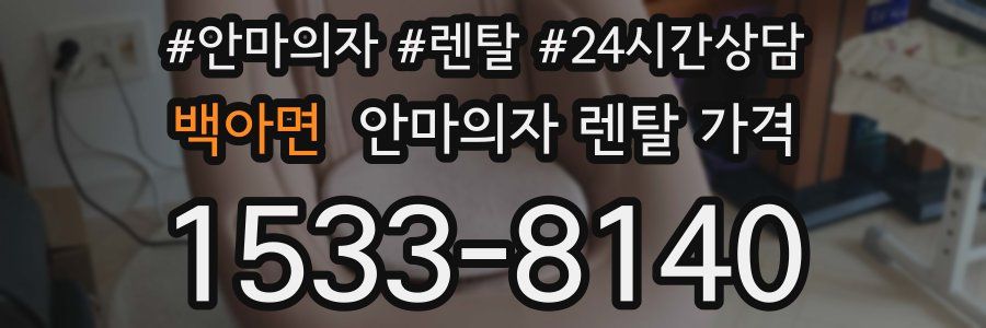 백아면 안마의자 렌탈 가격